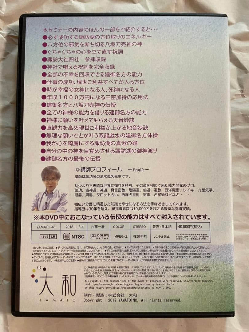 DVD清水義久「諏訪大社セミナー 全ての神の能力を得る建御名方 」講義