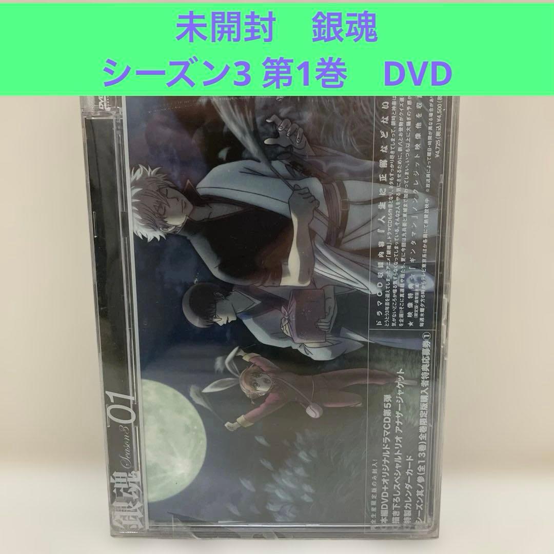銀魂 シーズン3 第1巻 初回生産限定版 アニメDVD 未開封 gintama
