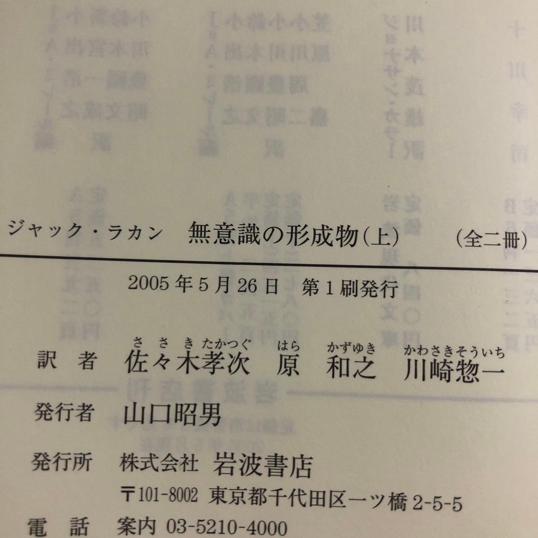 無意識の形成物　上・下