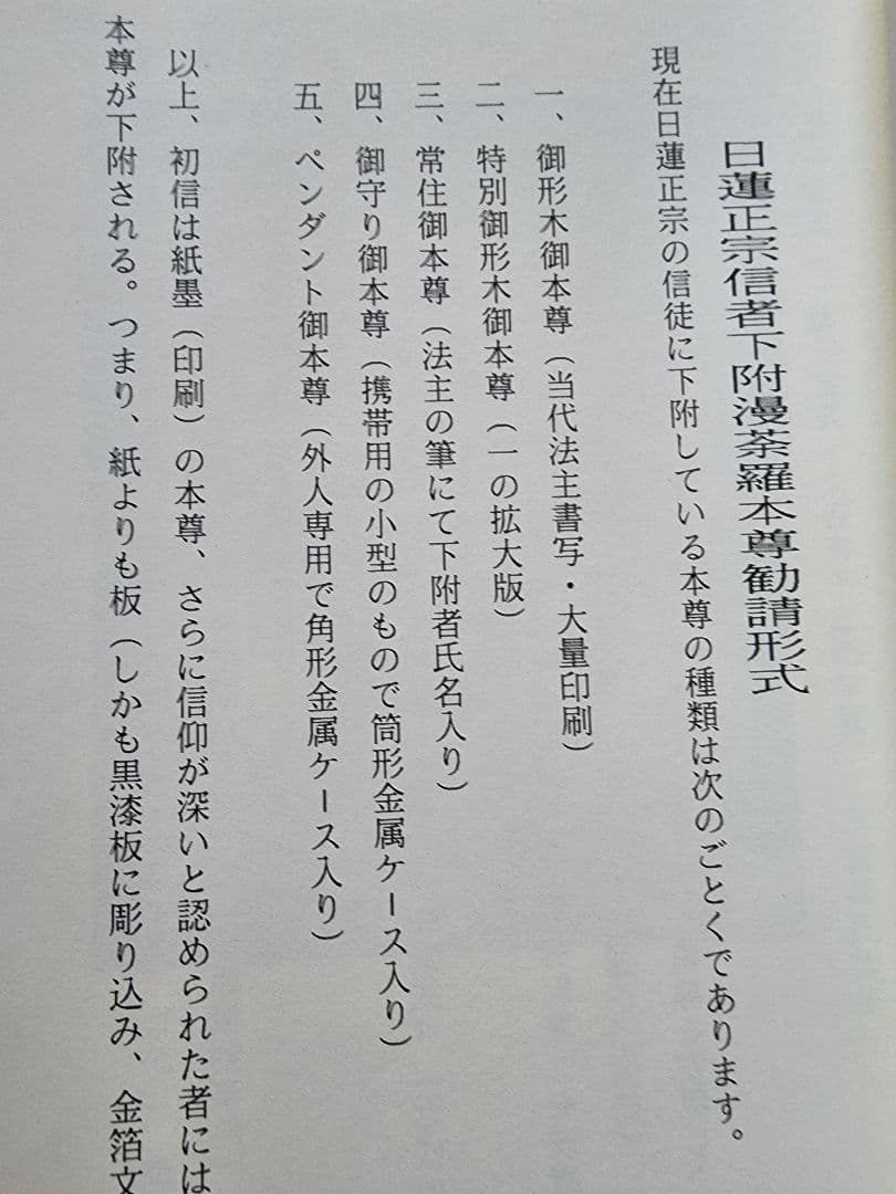 絶版/柳沢宏道【日蓮正宗本尊の考察】大石寺/日興上人 - メルカリ