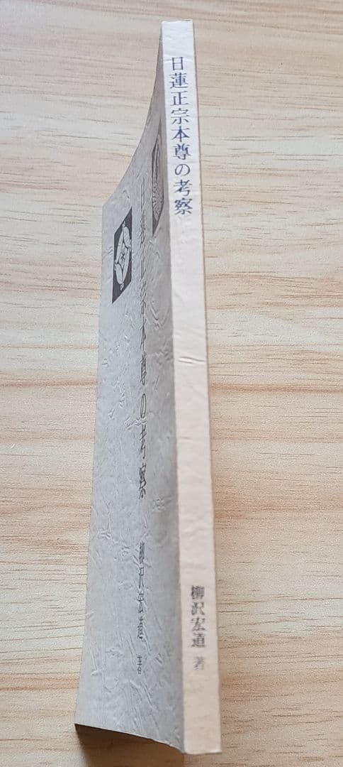 絶版/柳沢宏道【日蓮正宗本尊の考察】大石寺/日興上人 - メルカリ