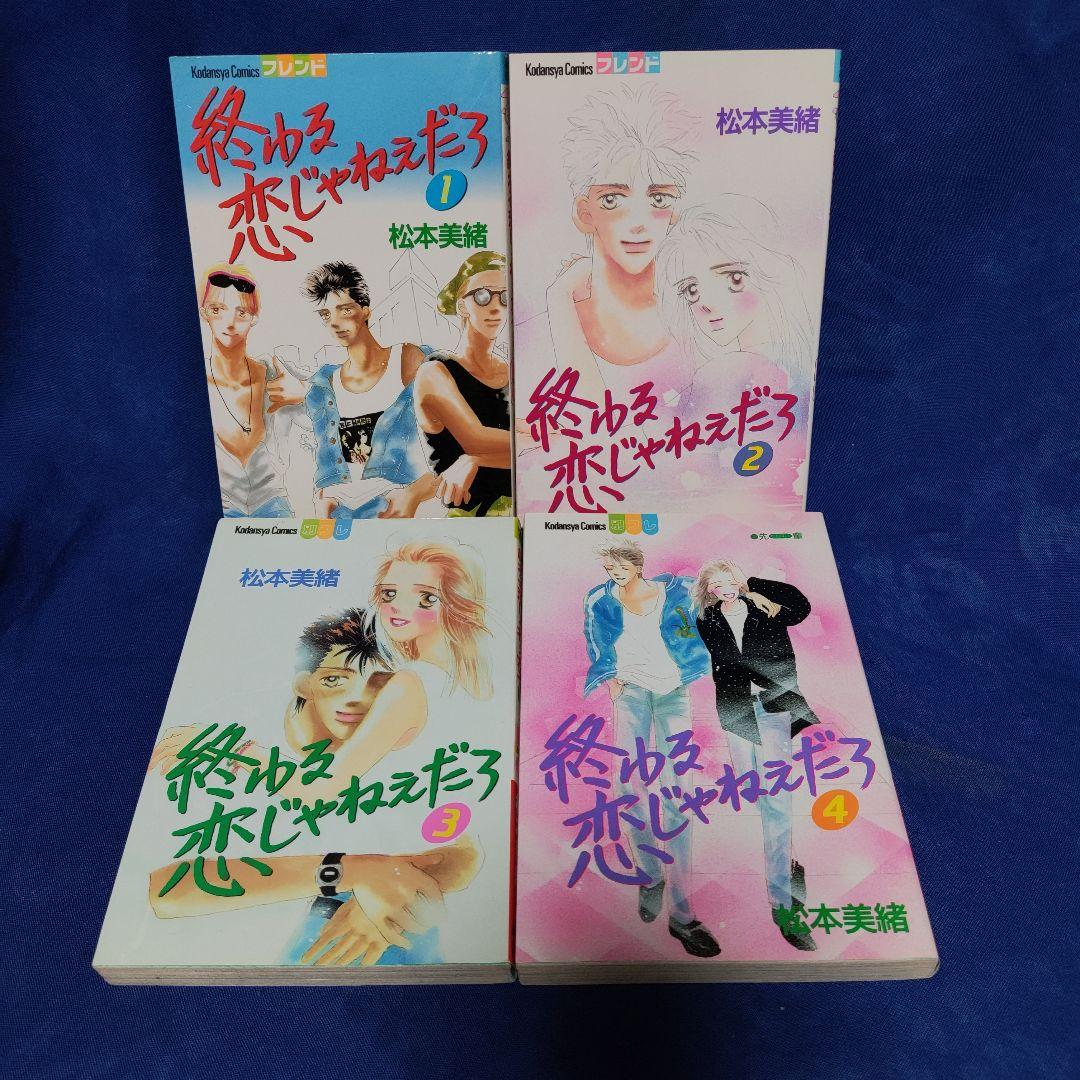 〘②番〙著者！松本美緒 〘終わる恋じゃねぇだろ…他・計9冊まとめ
