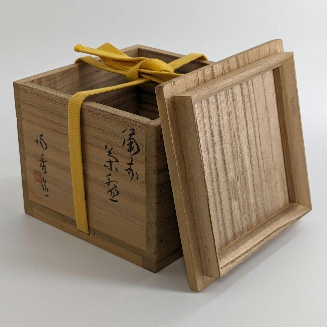 人間国宝 山本陶秀（楽友銘） 備前焼 茶盌 共箱合布栞 抹茶碗 抹茶茶碗