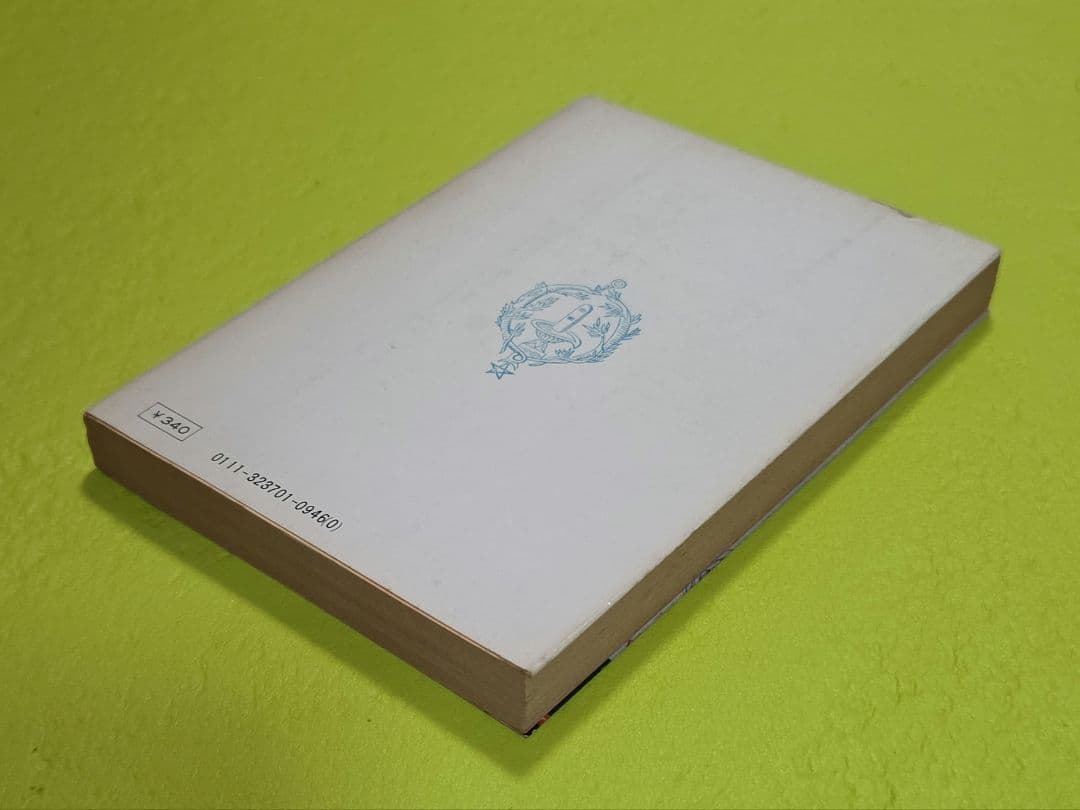 魔法入門』 W・E・バトラー 角川文庫 初版