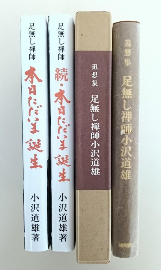 小沢道雄 3冊 本日ただいま誕生 （正続2冊揃）／想集足無し禅師小沢
