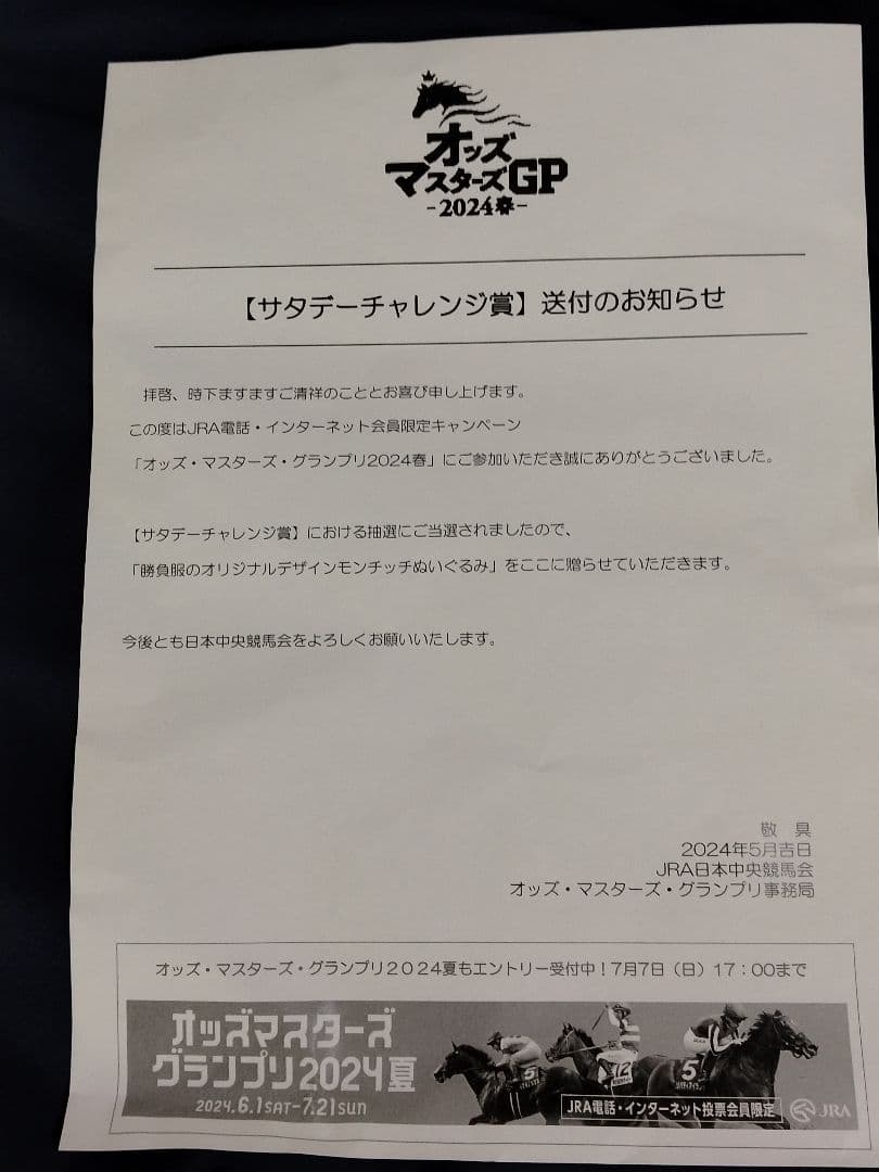 JRA勝負服ぬいぐるみ モンチッチ☆ジャスティンパレス☆【非売品