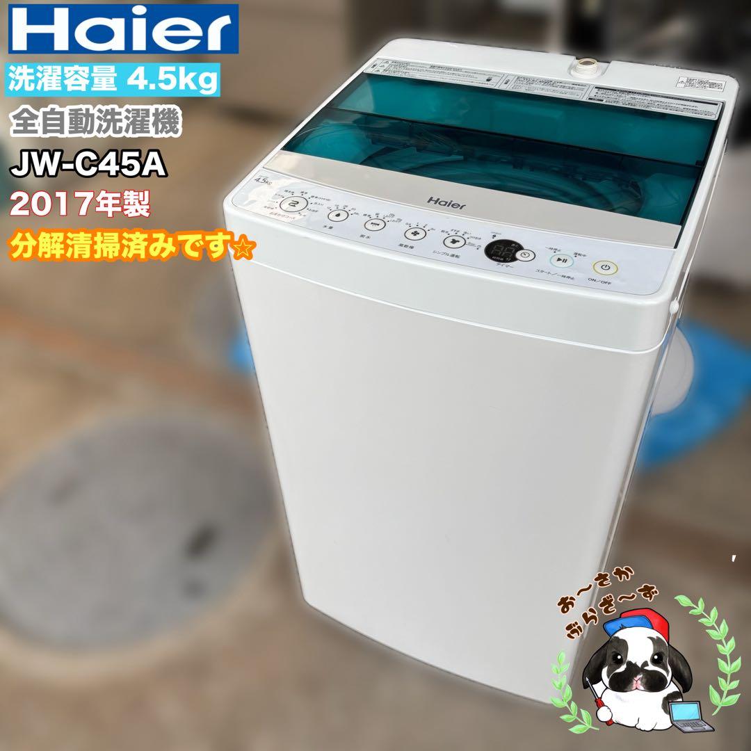 Haier 4.5kg洗濯機 JW-C45A 分解清掃 ネット新品◇2017年製 - メルカリ