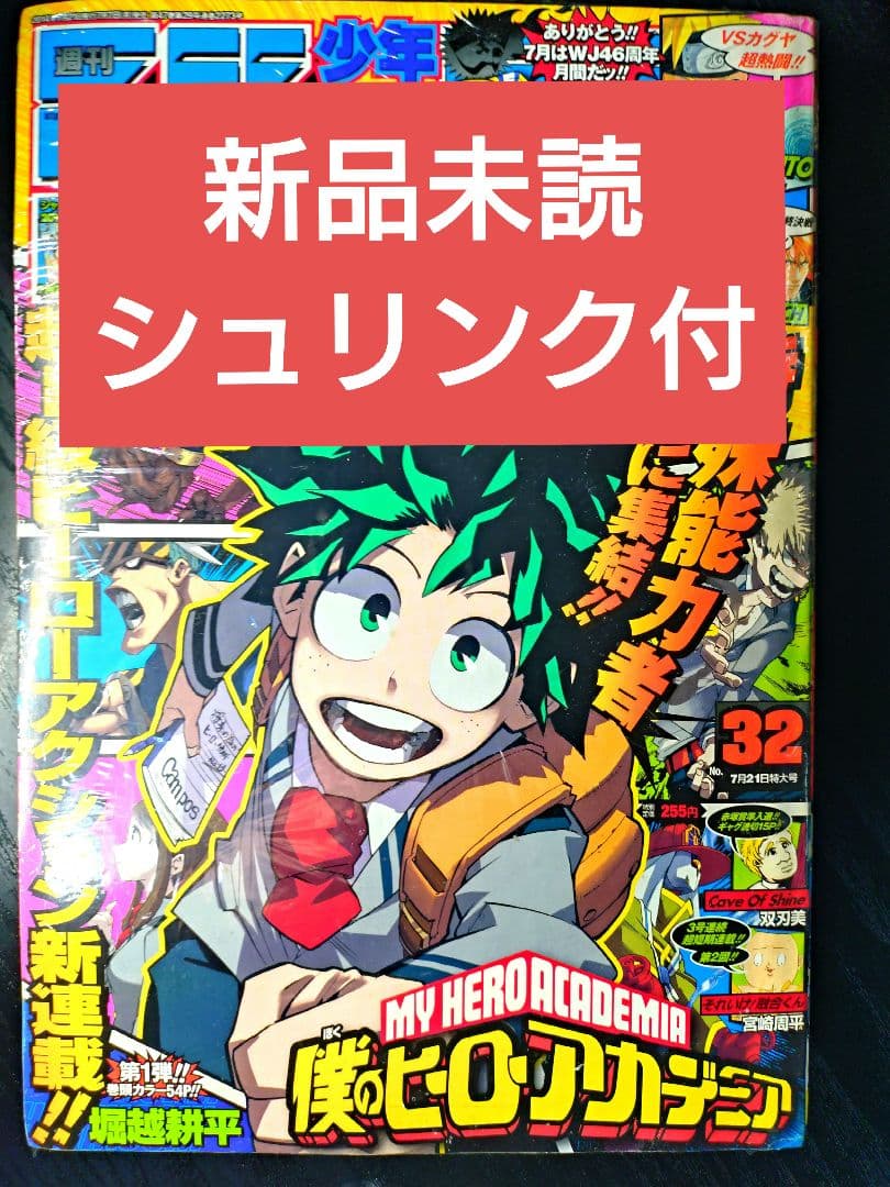 新品シュリンク【週刊少年ジャンプ2014年32号】新連載　僕のヒーローアカデミア 週刊少年ジャンプ 僕のヒーローアカデミア 2014年 32号 新連載号 週刊