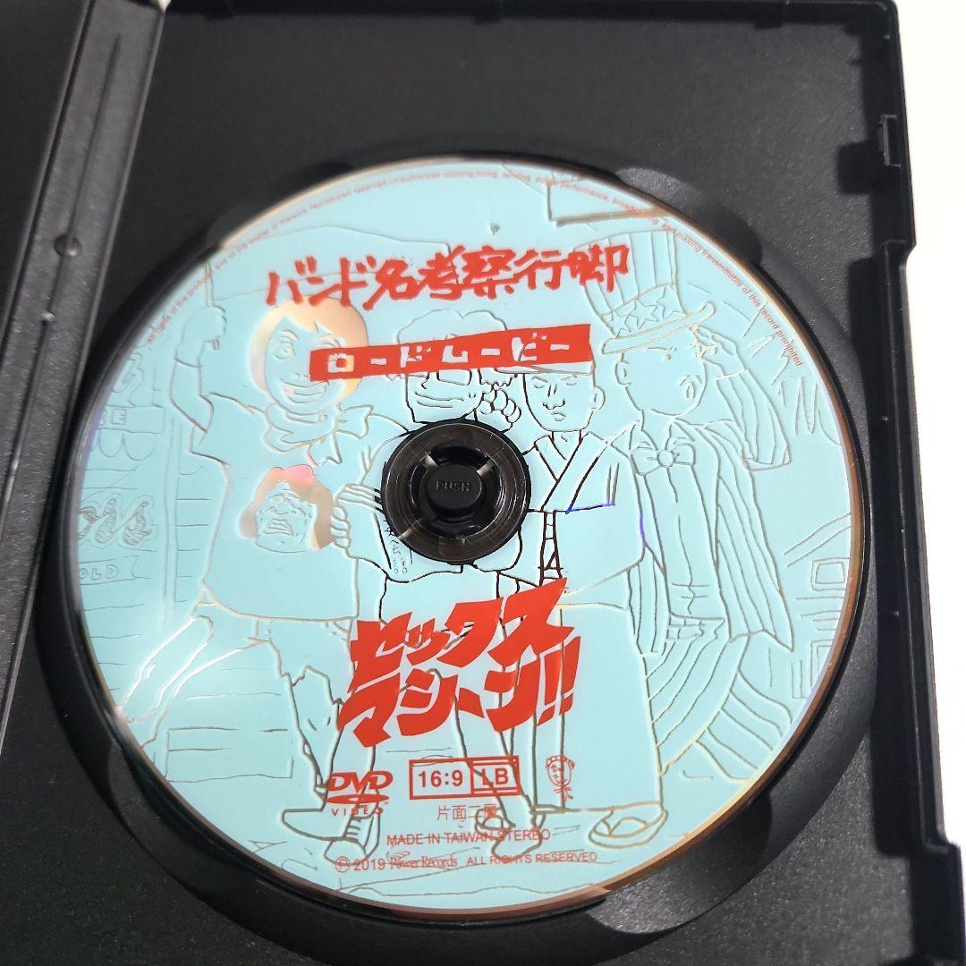 バンド名考察プロジェクト　支援返礼品　セックスマシーン　ロードムービーDVD