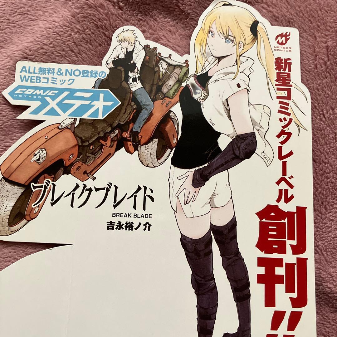 ブレイクブレイド 吉永裕ノ介 書店用ポップ - メルカリ