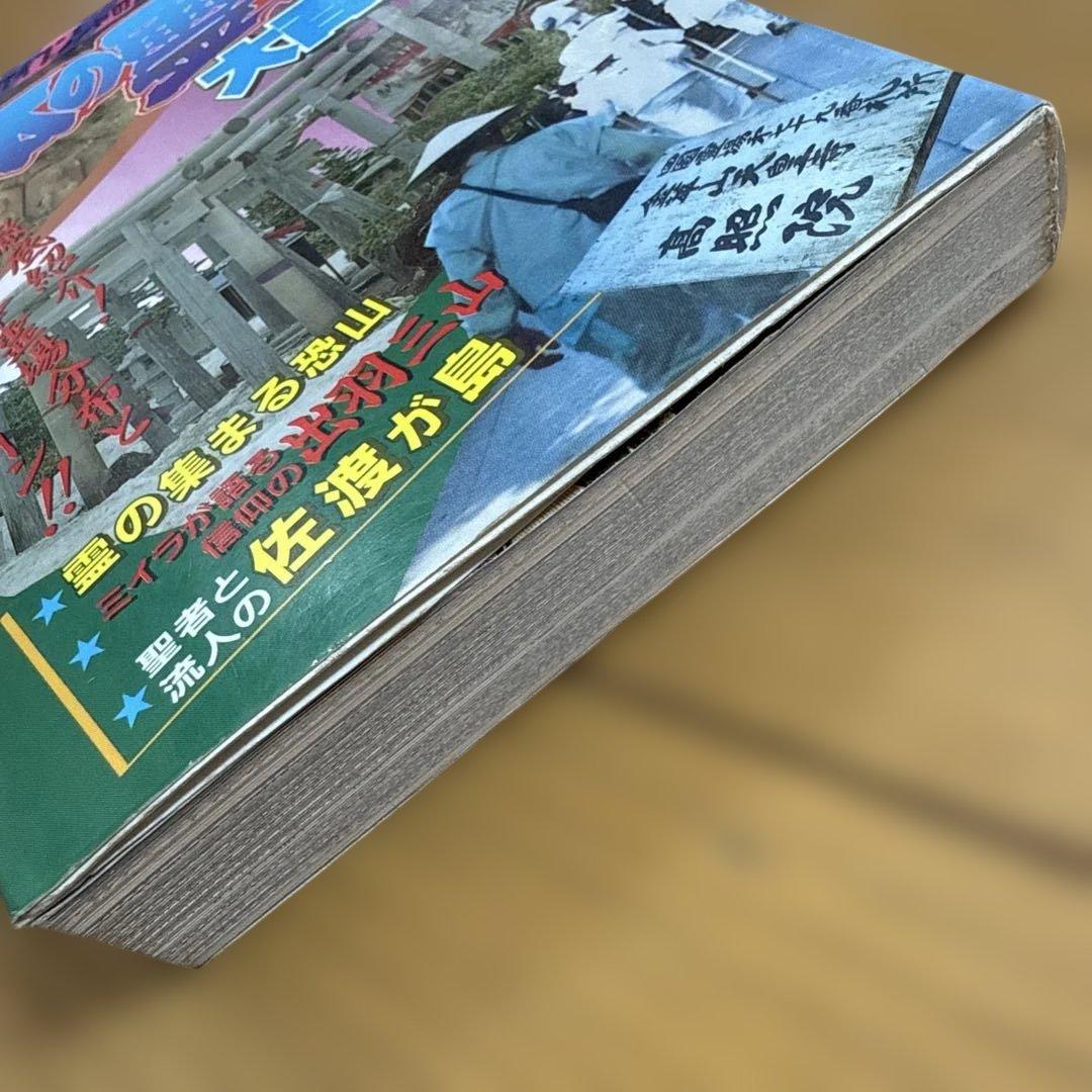日本の霊場大百科 ケイブンシャの大百科 372 怪奇 怪奇系児童書 心霊