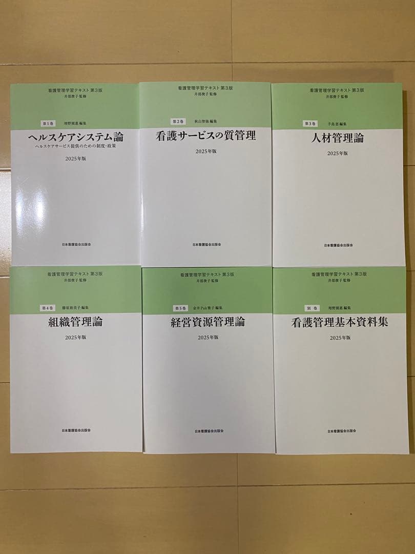 看護管理学習テキスト 2025年版 6冊セット - メルカリ