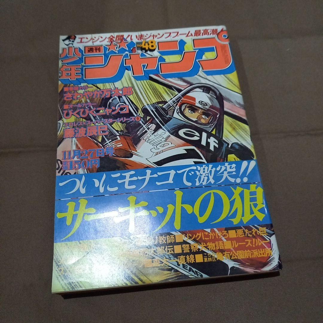 当時物美品】週刊 少年 ジャンプ 1978年48号 漫画 アニメ - メルカリ