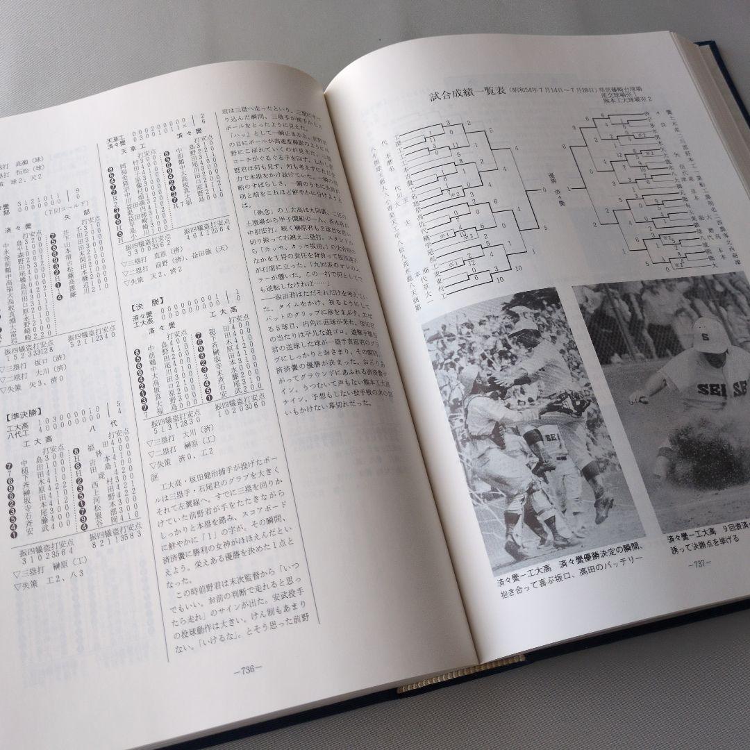 古書】白球の譜 熊本県高等学校野球連盟 - メルカリ