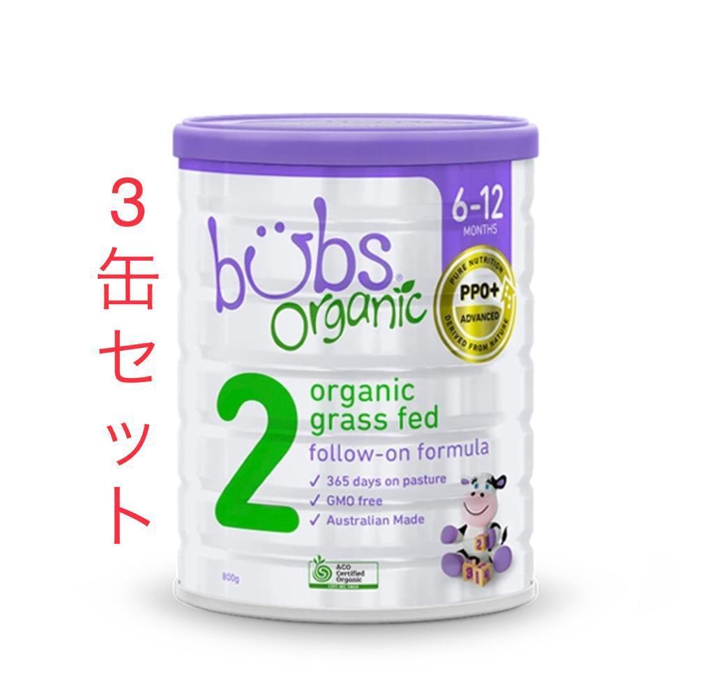 3缶 Bubs バブズ オーガニック 牛 粉ミルク ステップ1 Babama出品