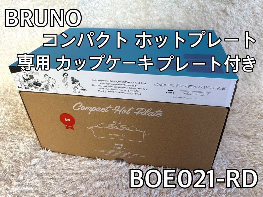 【未使用】BRUNO コンパクトホットプレート BOE021 専用プレート付き BRUNO（ブルーノ） SALE【6大特典付】コンパクトホットプレート 本体