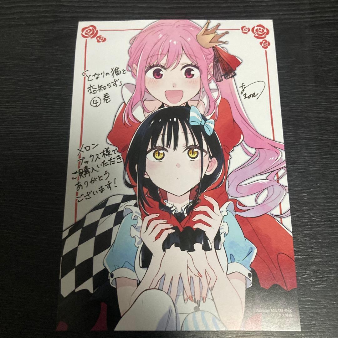 となりの猫と恋知らず 4巻 メロンブックス特典イラストカード - メルカリ