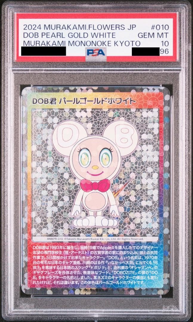 PSA10 村上隆 もののけ京都 来場者先着限定版 シークレット3種 連番