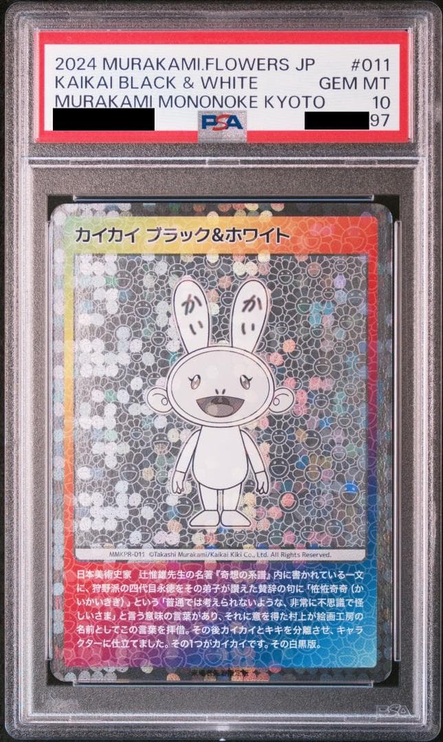 PSA10 村上隆 もののけ京都 来場者先着限定版 シークレット3種 連番