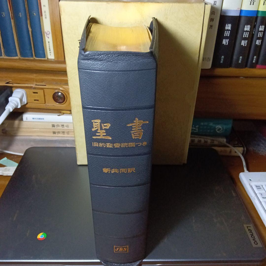 聖書 旧約聖書続編つき 新井同訳 総皮〔革〕装三方金〔絶版品切入手