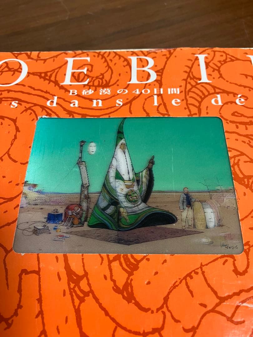 MOEBIUS 初版 B砂漠の40日間 当時物 メビウス - メルカリ