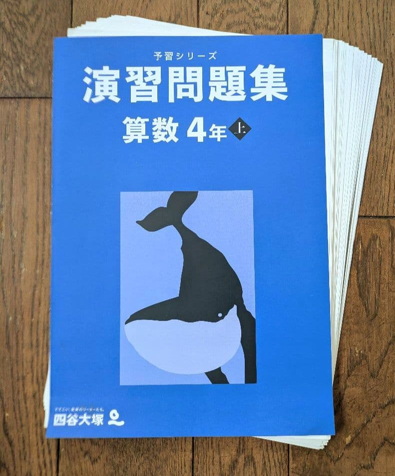 四谷大塚 予習シリーズ 演習問題集 算数 4年 上・下 書き込み無し