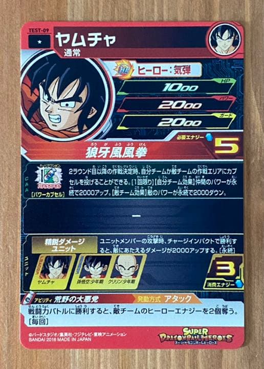 スーパードラゴンボールヒーローズ ロケテスト TEST-09 ヤムチャ