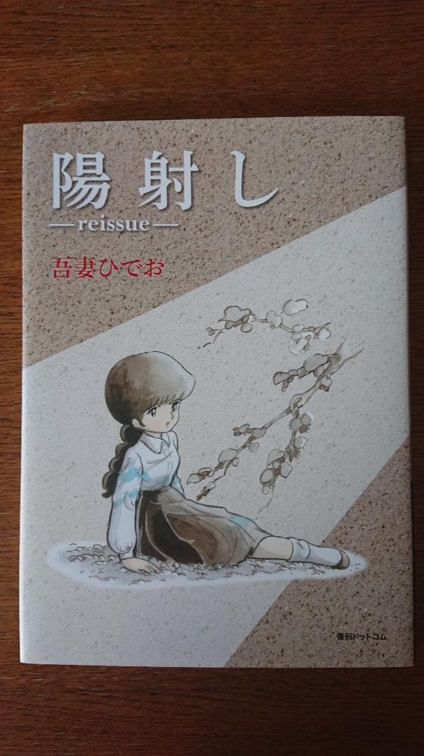 陽射し -reissue- 吾妻ひでお著 復刊ドットコム