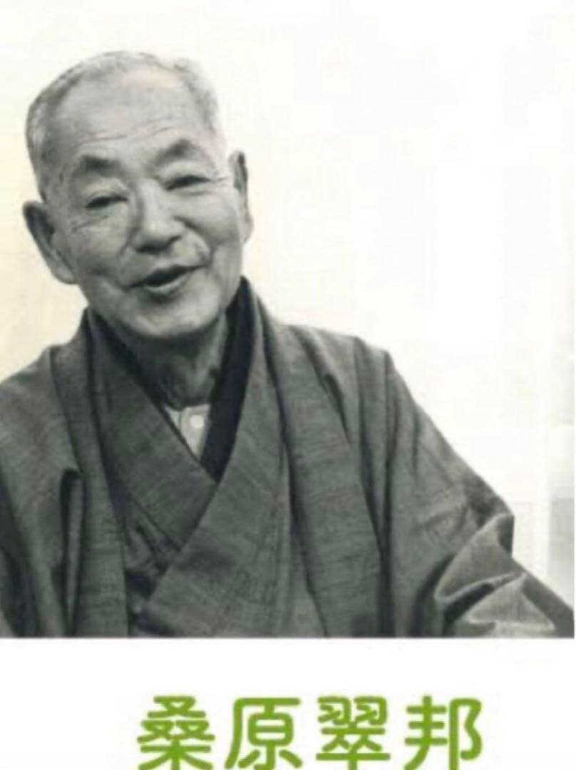 最終価格【希少！一点物！】桑原翠邦 先生 書作品 「松逕」「無為」「大安心」