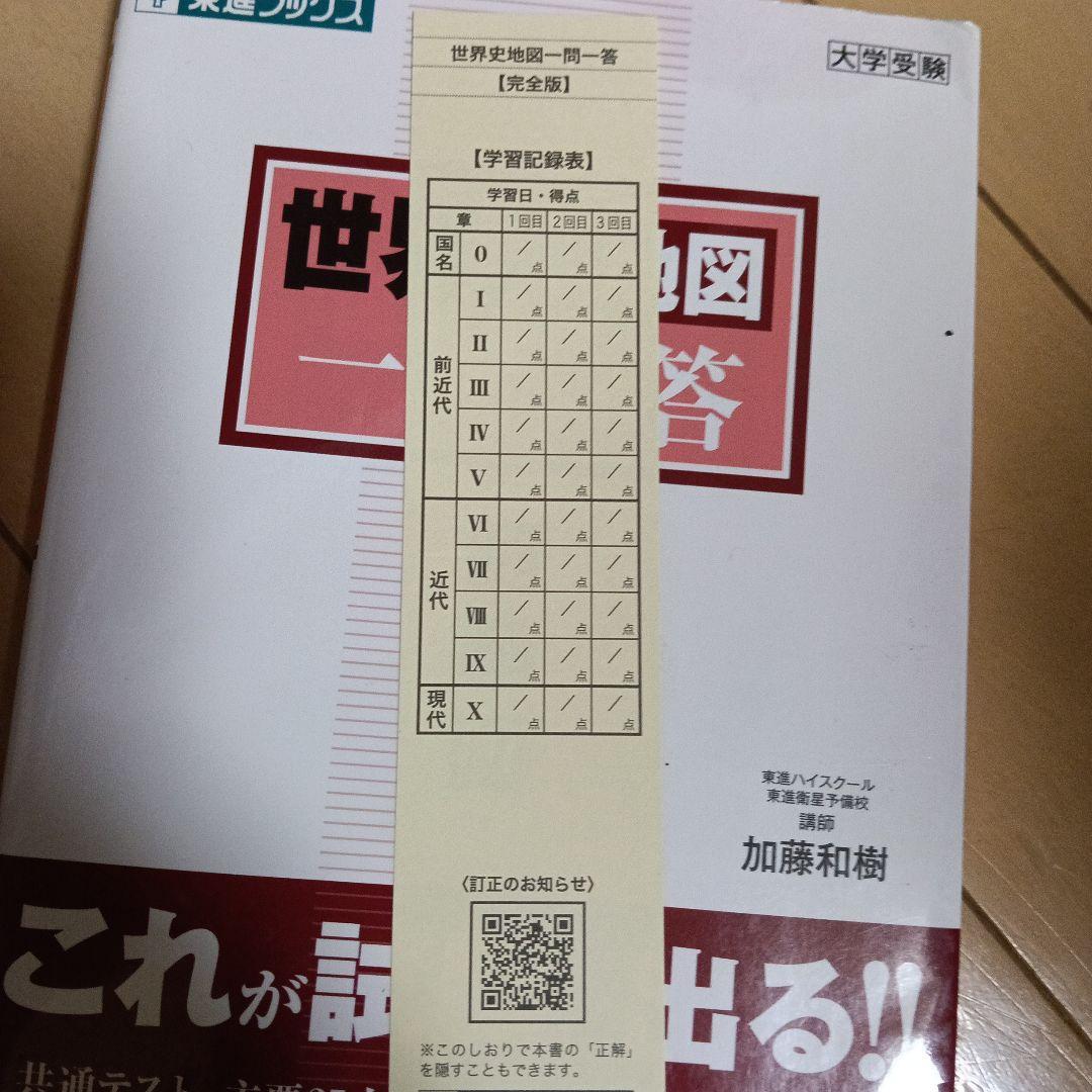 世界史地図 一問一答 完全版 - メルカリ