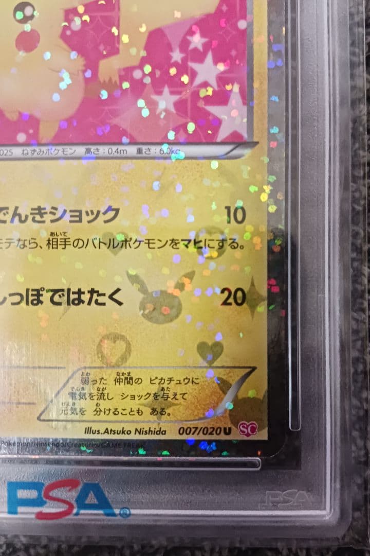 PSA10】ピカチュウ 007/020 シャイニーコレクション 1ST ED - メルカリ