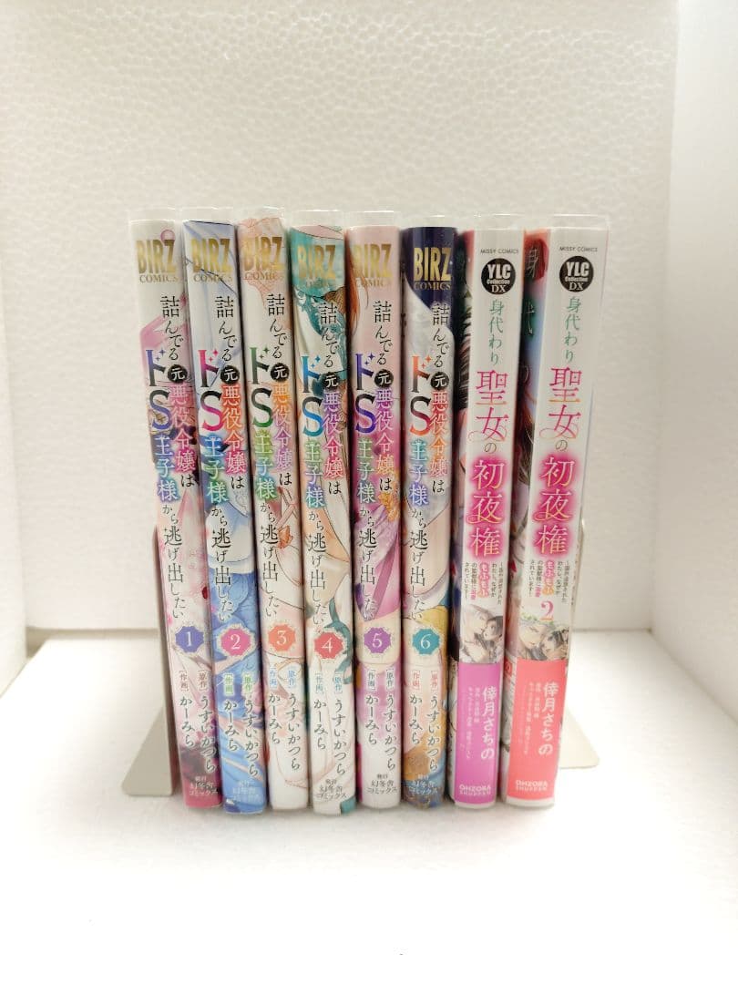 異世界コミック① 詰んでる元悪役令嬢はドS王子様から逃げ出したい 既刊全他