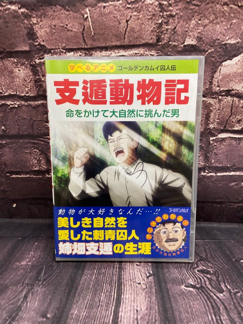 DVD ゴールデンカムイ 23巻同梱 支遁動物記 シトン 姉畑支遁 OAD