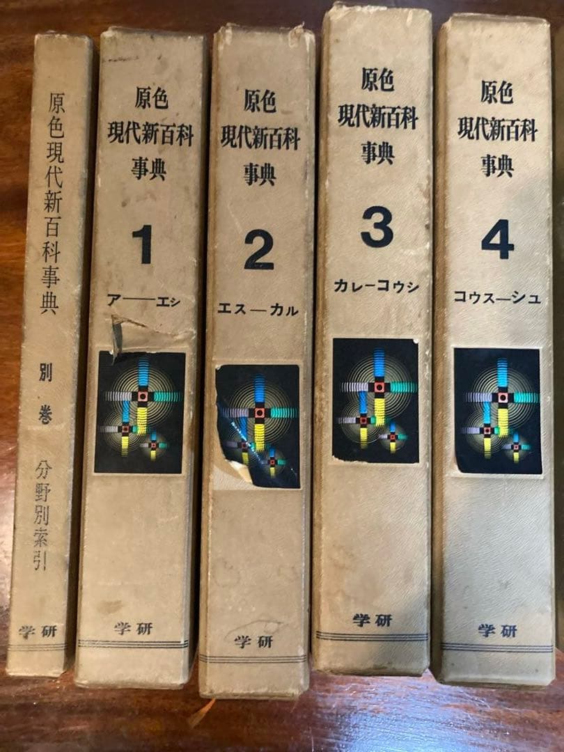 原色現代新百科事典 全8巻+別巻 - メルカリ
