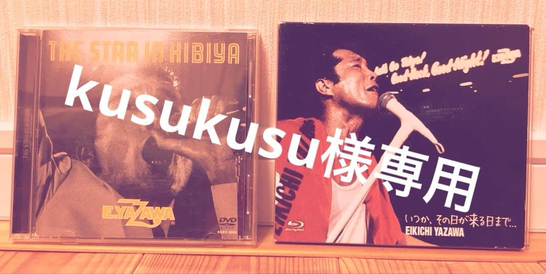 E.YAZAWA THE STAR IN HIBIYA DVD いつか、その日が Amazon.co.jp: いつか、その日が来る日まで．．．【TSUTAYA限定