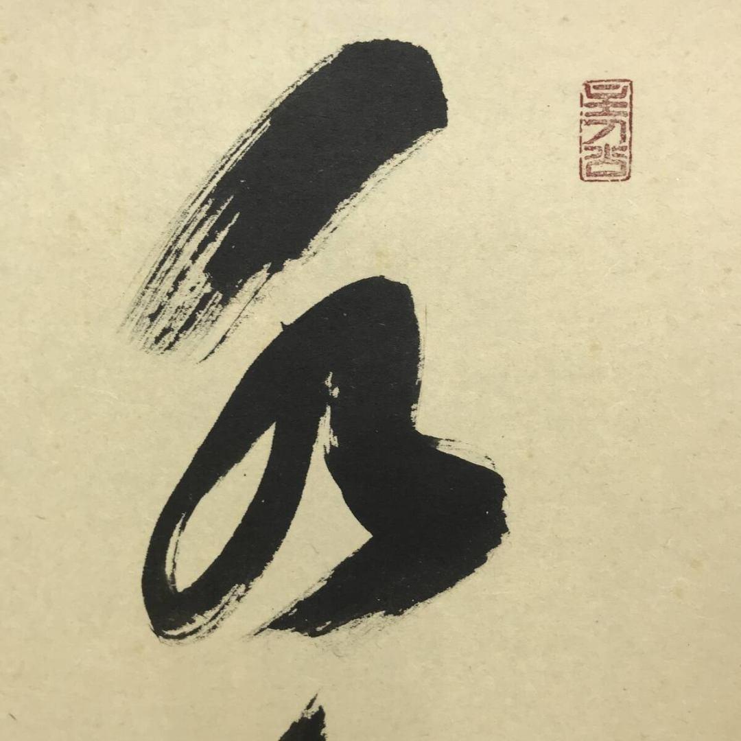 真作/大徳寺/福本積應/水急不流月/茶掛/禅語/一行書/掛軸☆宝船☆AK