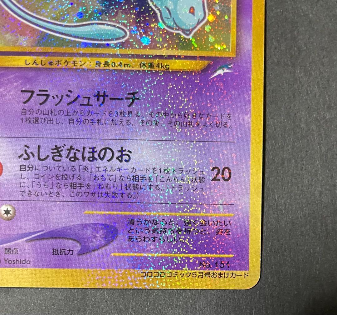 ひかるミュウ_「月刊コロコロコミック01年5月号」 おまけカード PROMO