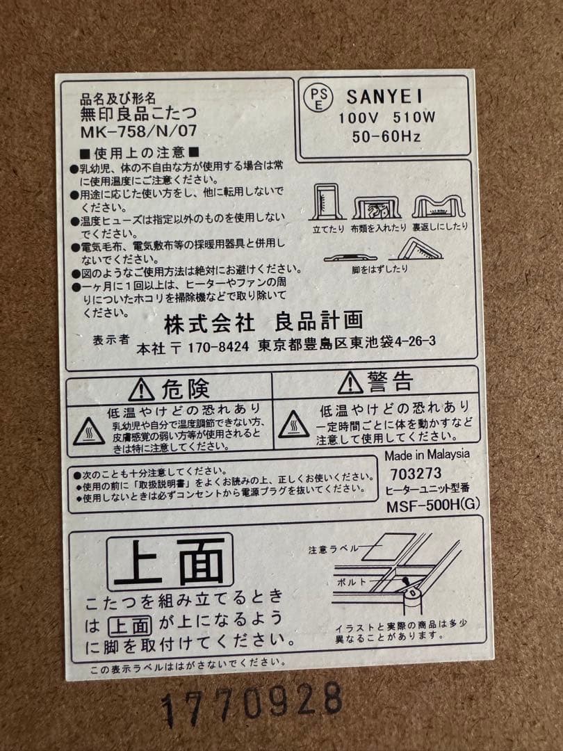 無印良品　正方形こたつ　テーブル MK -758 コタツ布団オマケ