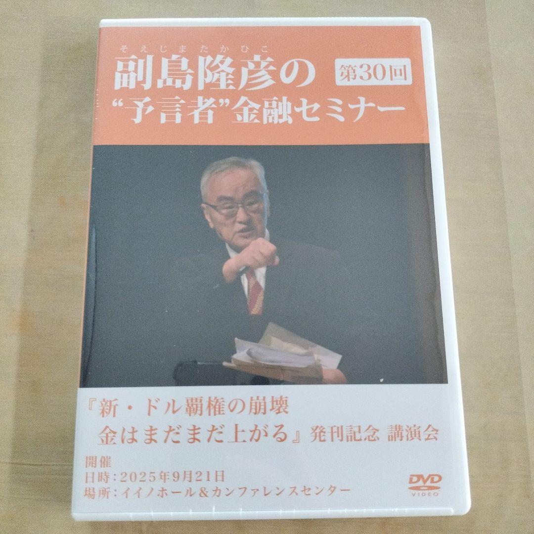 副島隆彦 予言者金融セミナー 第30回DVD 資料付き