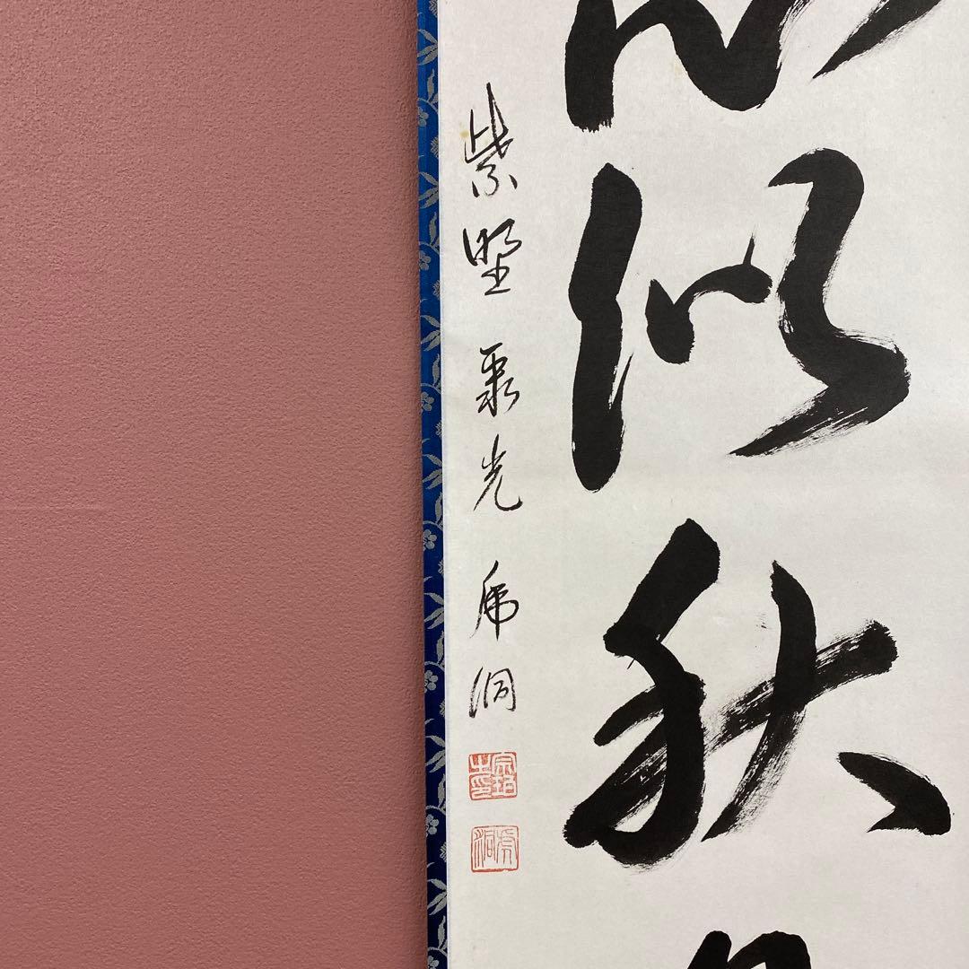 美品 掛け軸 小野澤虎洞作「吾心似秋月」大徳寺 共箱 禅