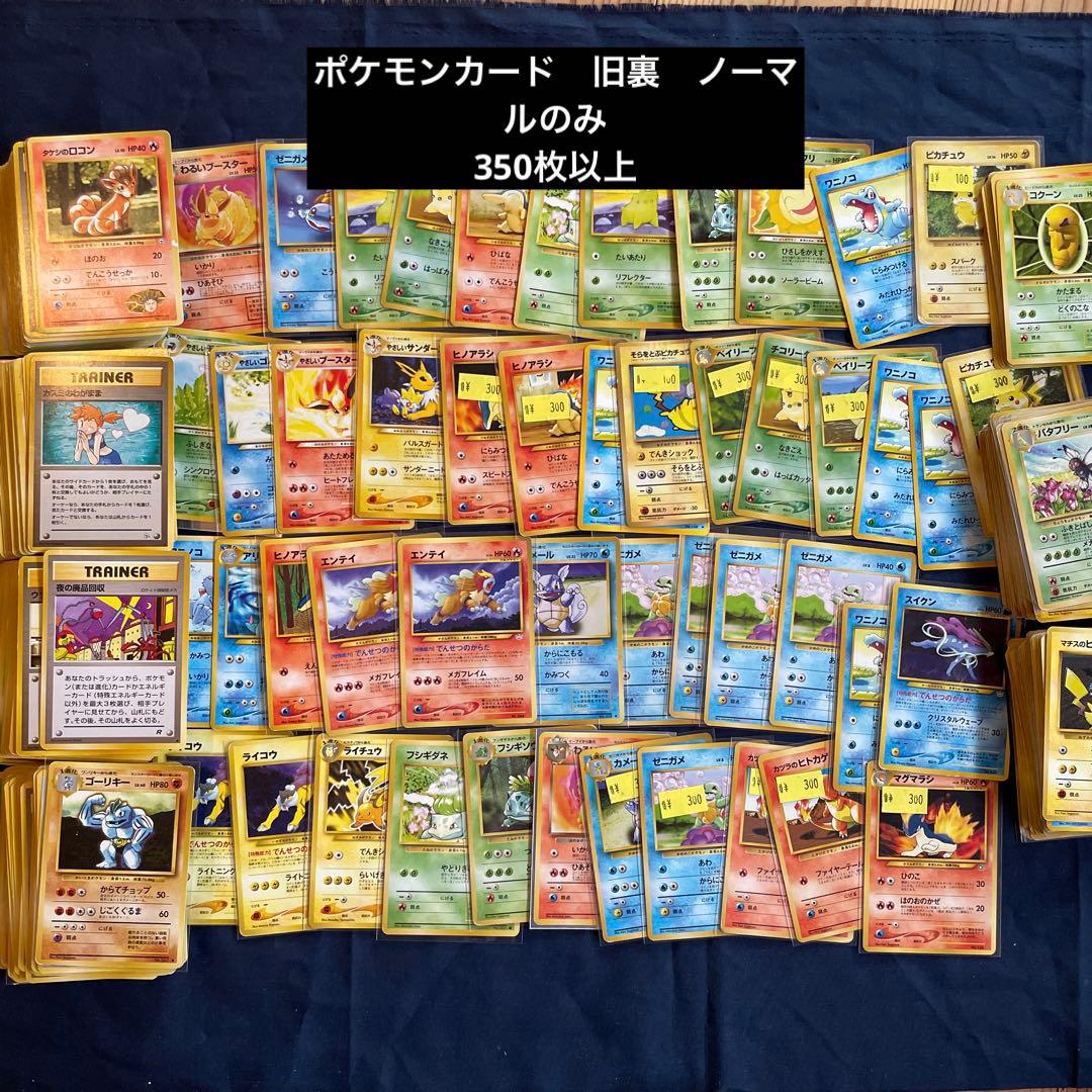 ポケモンカードセット 旧裏 ノーマル まとめ売り 350枚以上 - メルカリ
