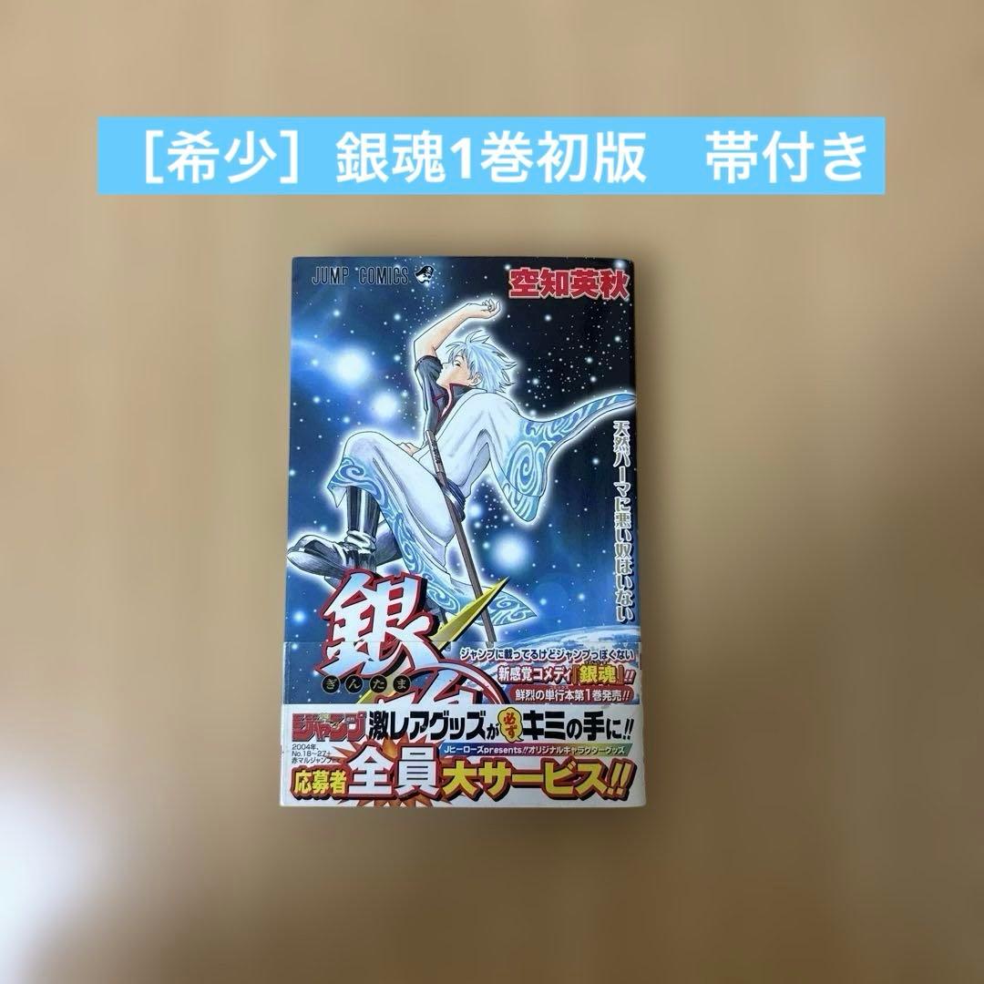 ［希少］銀魂 第1巻　初版　帯付き 希少】銀魂 1巻 初版帯付き - メルカリ