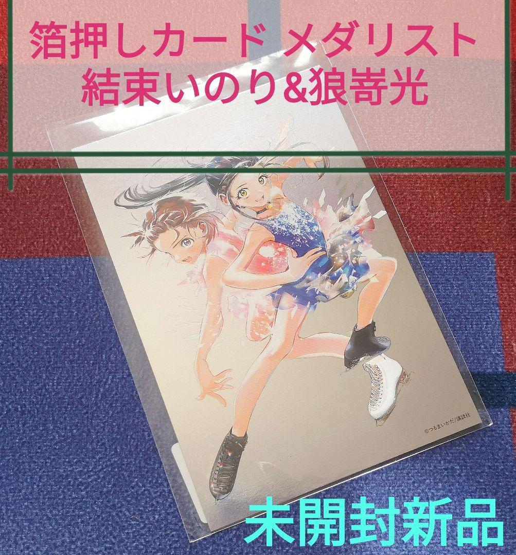 箔仕様カード 『メダリスト 結束いのり&狼嵜光』マンガ展 つるまいかだ