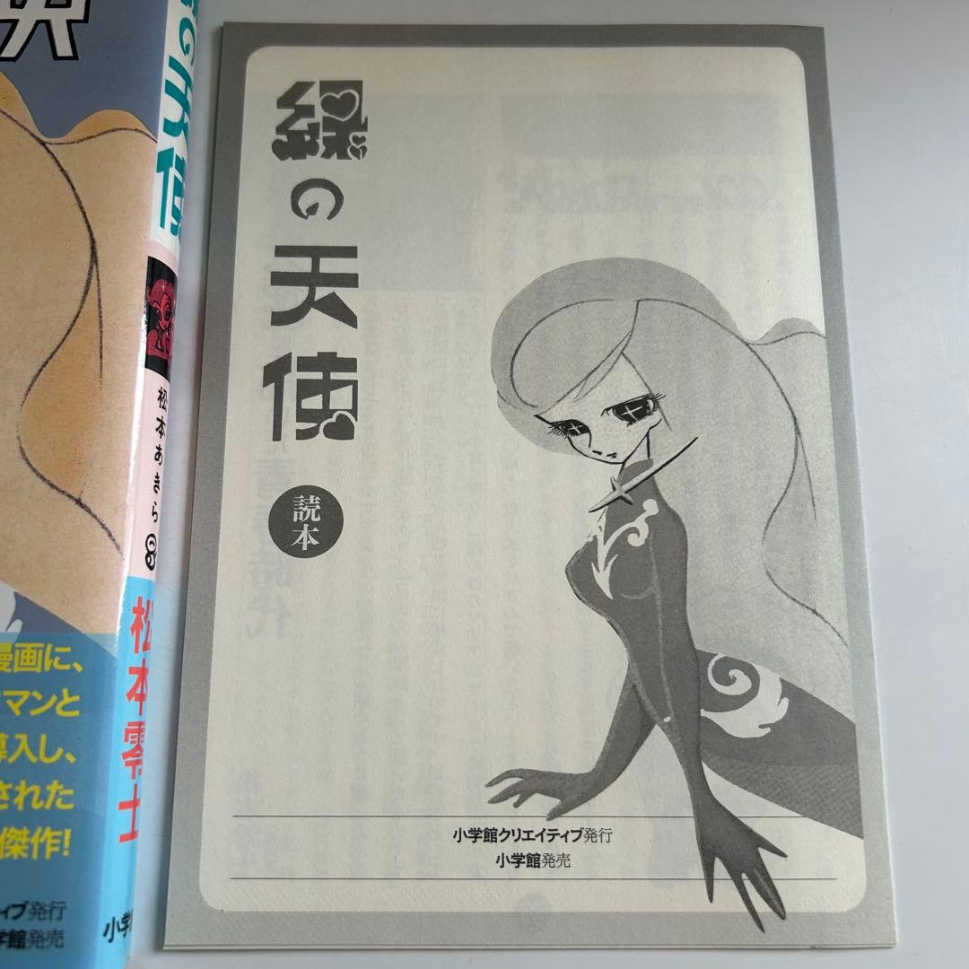小冊子付き! 復刻版初版】 緑の天使 松本あきら / 松本零士 - メルカリ
