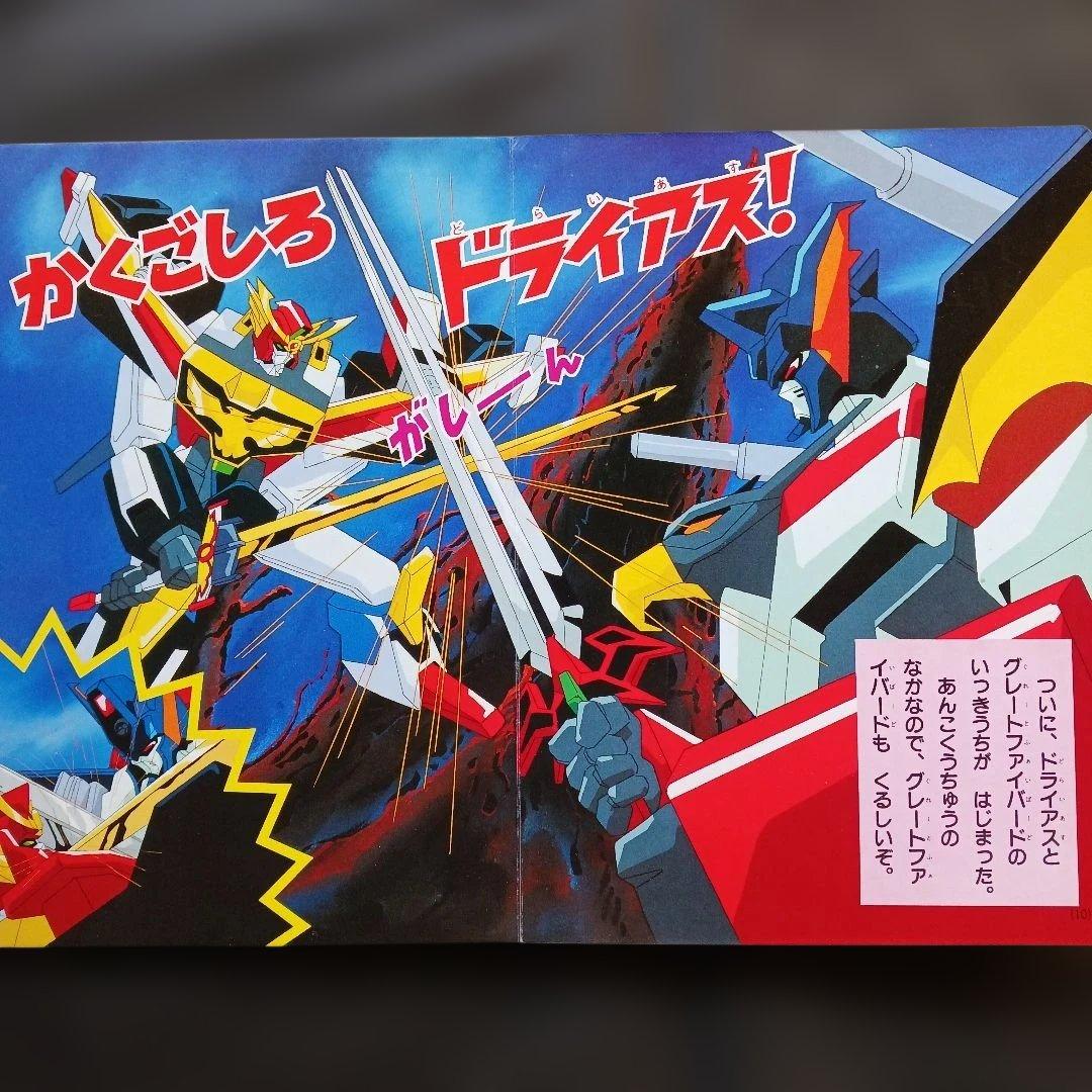 匿名発送】太陽の勇者ファイバード 8 講談社 テレビ絵本 平成3年