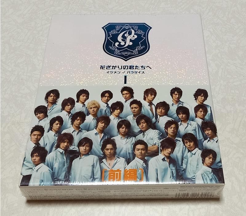 新品未開封 花ざかりの君たちへ イケメン♂パラダイス~DVD-BOX 前編