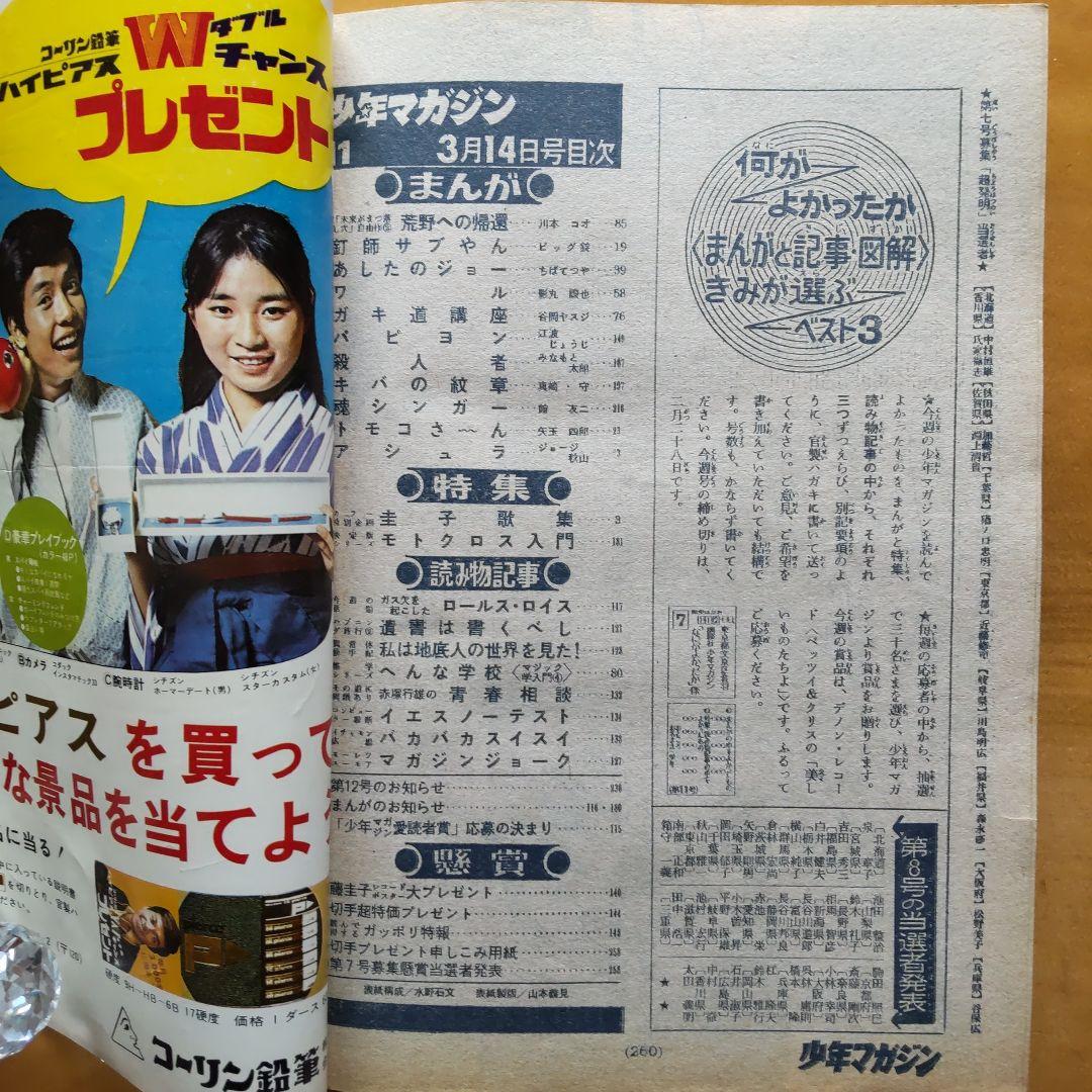 週刊少年マガジン 1971年 11号「藤圭子 歌集 カラー15ページ」 - メルカリ