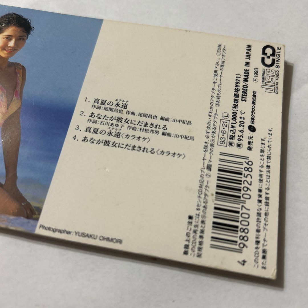 北原歩 真夏の永遠 中古シングルCD - メルカリ