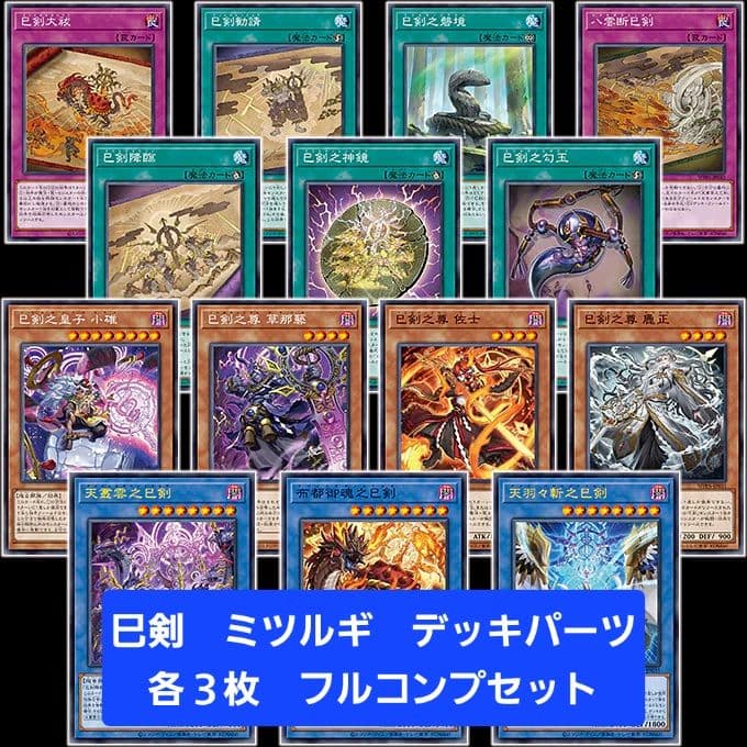 遊戯王 巳剣 ミツルギ デッキパーツ 各3枚 フルコンプセット① - メルカリ
