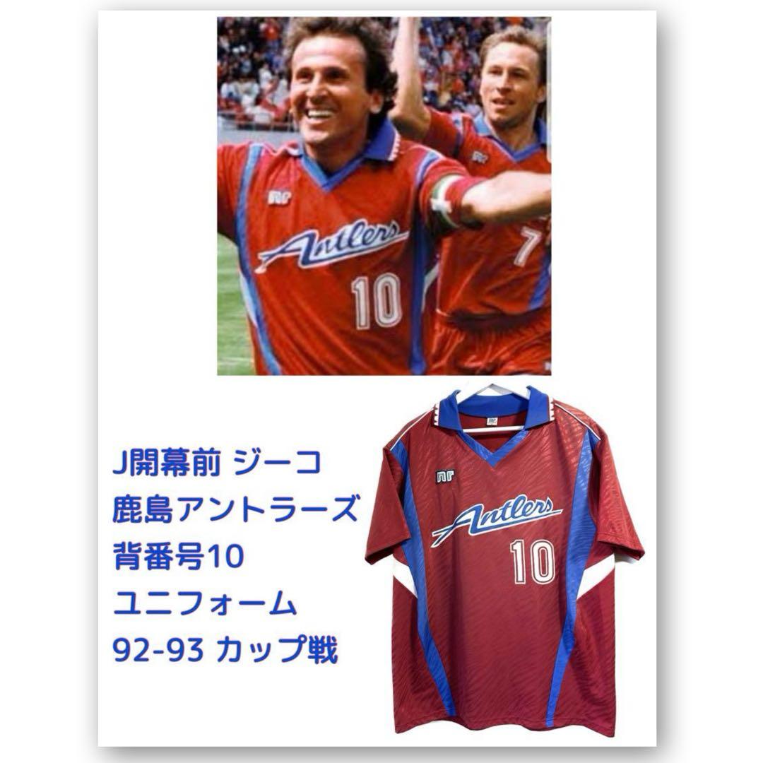 J発足前 ジーコ 鹿島アントラーズ 背番号10 ユニフォーム 92-93 カップ